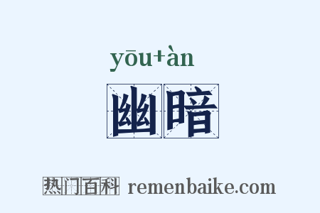 幽暗是什么意思的图片